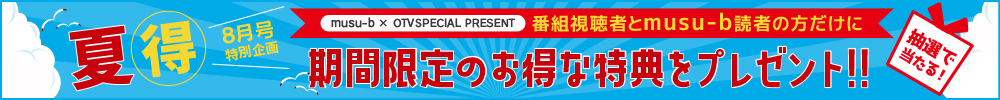 むすびプレゼントキャンペーン