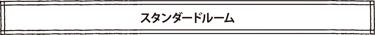 ホテル特番特別宿泊プラン