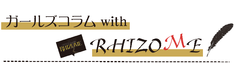 ガールズコラム with RHIZOME モデル、女優、MC、レポーターとして大活躍中の崎山一葉が執筆!