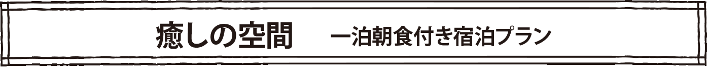 癒しの空間