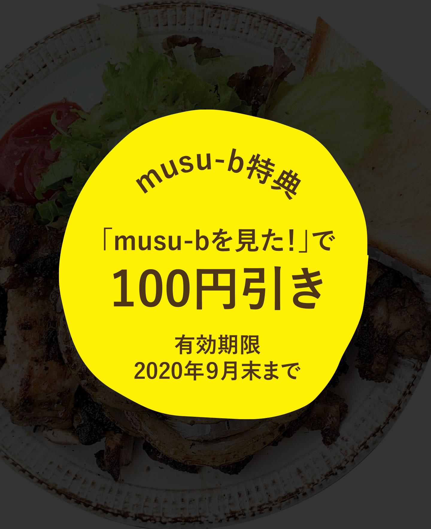 「musu-bを見た！」で100円引き