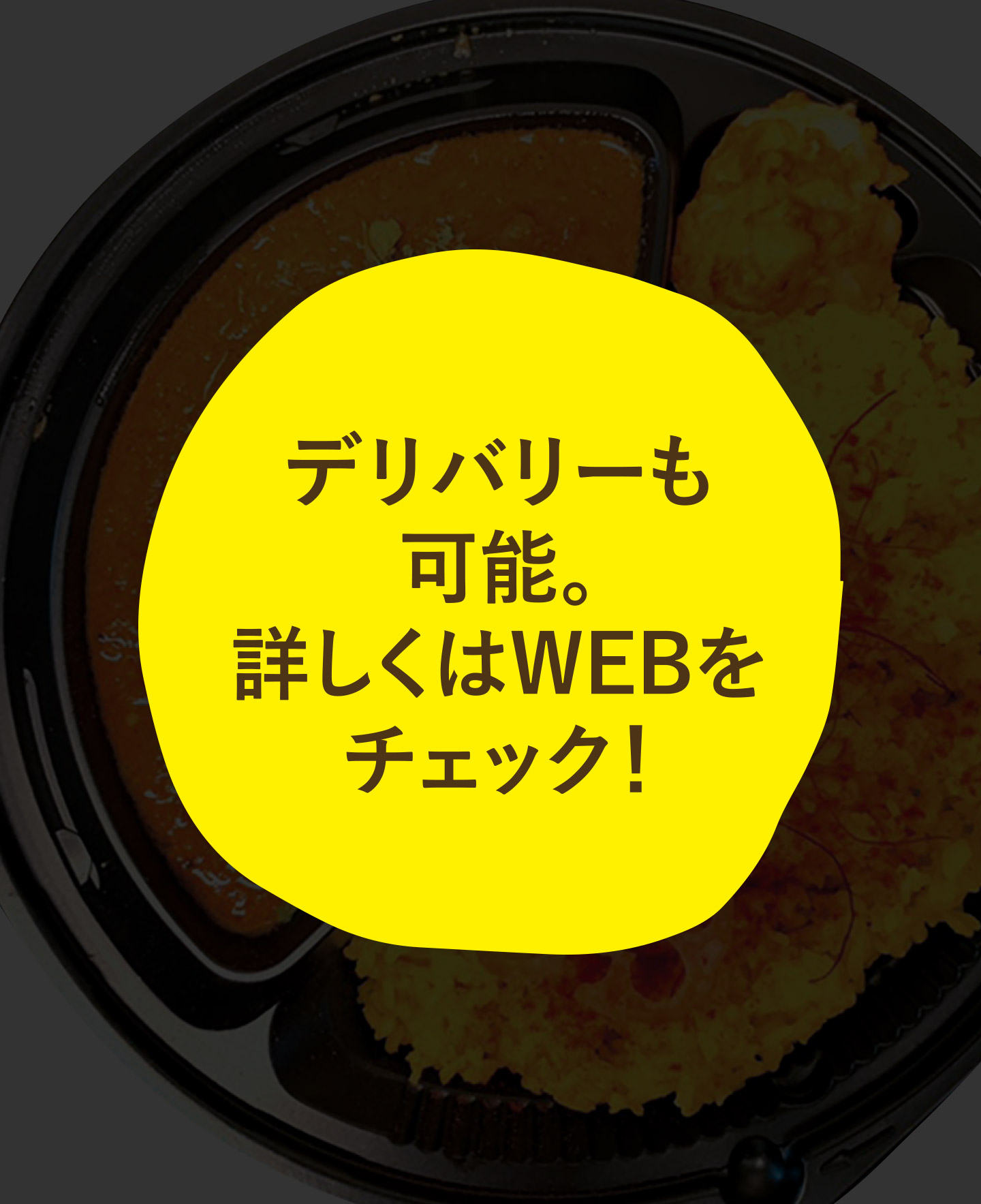 デリバリーも可能。詳しくはWEBをチェック！