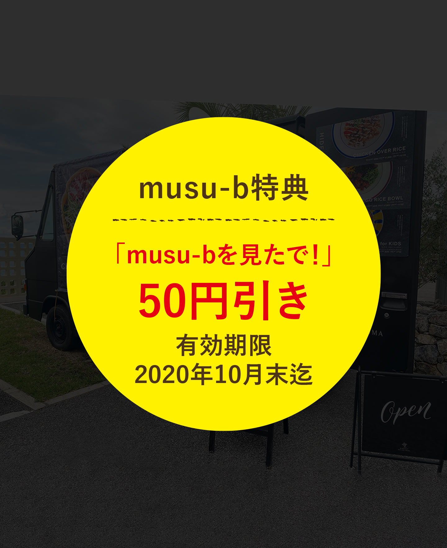 「musu-bを見たで！」50円引き