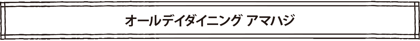 オールデイダイニング アマハジ