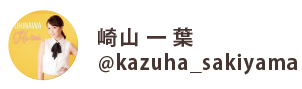 崎山 一 葉インスタグラム