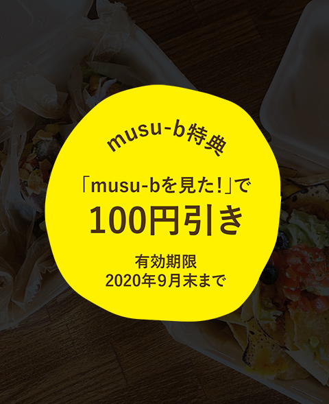 「musu-bを見た！」で100円引き