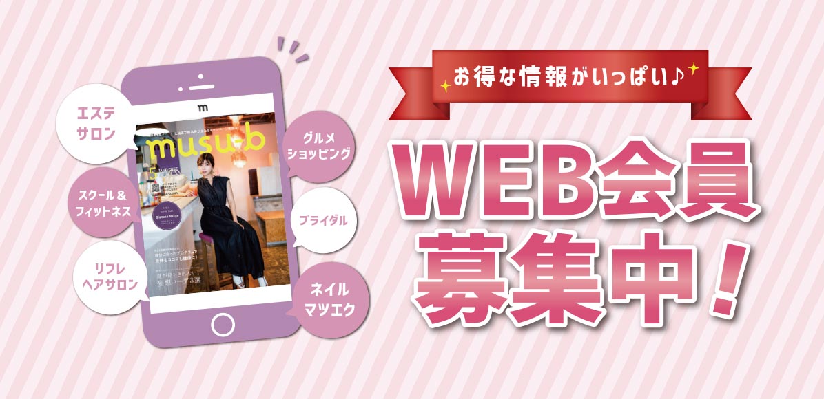 お得な情報がいっぱい！ web会員募集中！