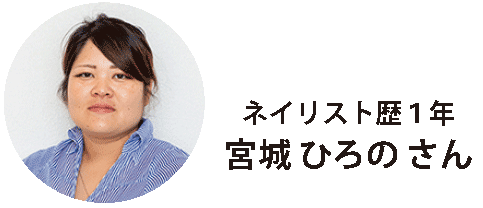 ネイリスト歴1年宮城ひろのさんの写真