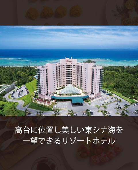 オキナワ マリオット リゾート & スパ｜高台に位置し美しい東シナ海を一望できるリゾートホテル