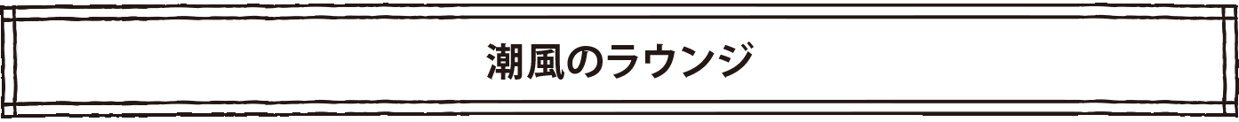 潮風のラウンジ