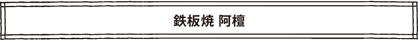 鉄板焼 阿檀