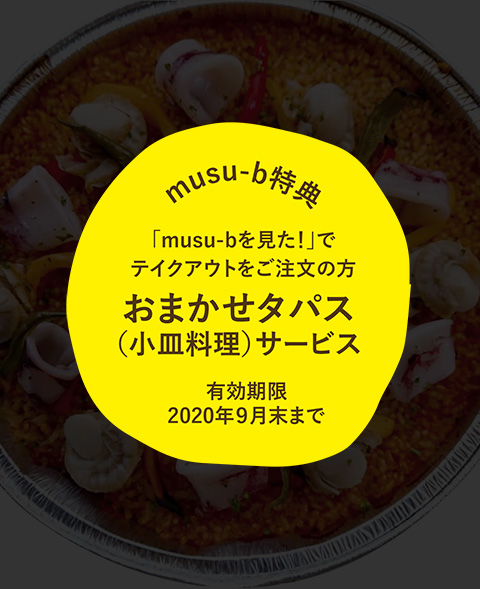 おまかせタパス(小皿料理）サービス