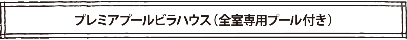 読谷をあじわうスペシャルディナー（全５品）