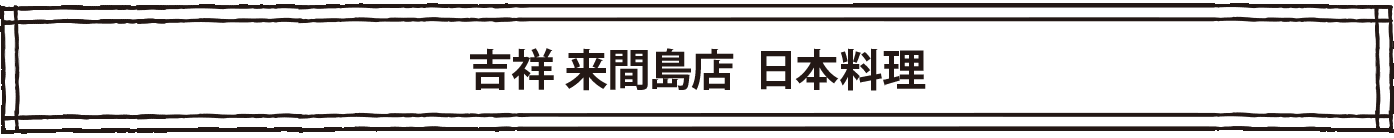 読谷をあじわうスペシャルディナー（全５品）