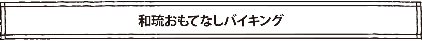 和琉おもてなしバイキング