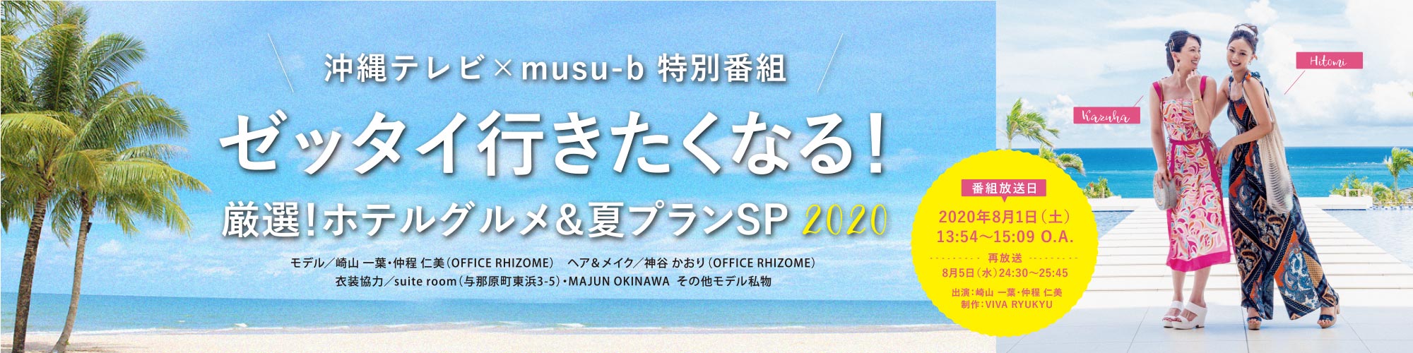 ゼッタイ行きたくなる！厳選!ホテルグルメ＆夏プランSP 2020