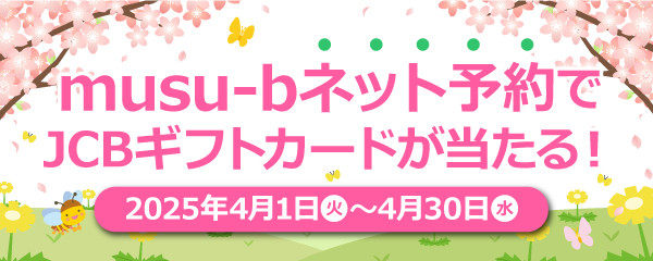 musu-bネット予約感謝祭キャンペーン