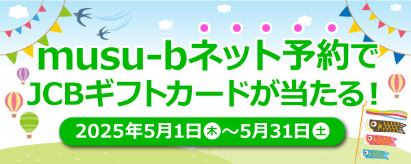 musu-bネット予約感謝祭キャンペーン