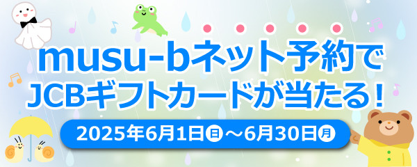 musu-bネット予約感謝祭キャンペーン