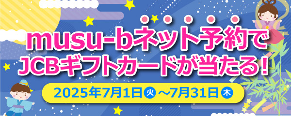 musu-bネット予約感謝祭キャンペーン