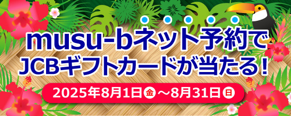 musu-bネット予約感謝祭キャンペーン
