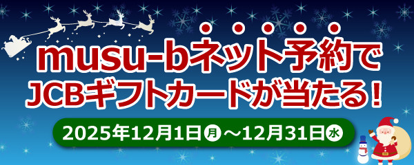musu-bネット予約感謝祭キャンペーン