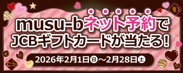 musu-bネット予約感謝祭キャンペーン