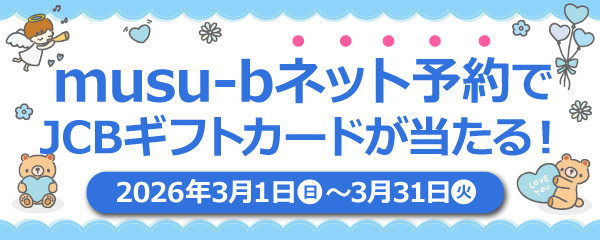 musu-bネット予約感謝祭キャンペーン