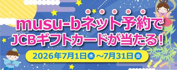 musu-bネット予約感謝祭キャンペーン