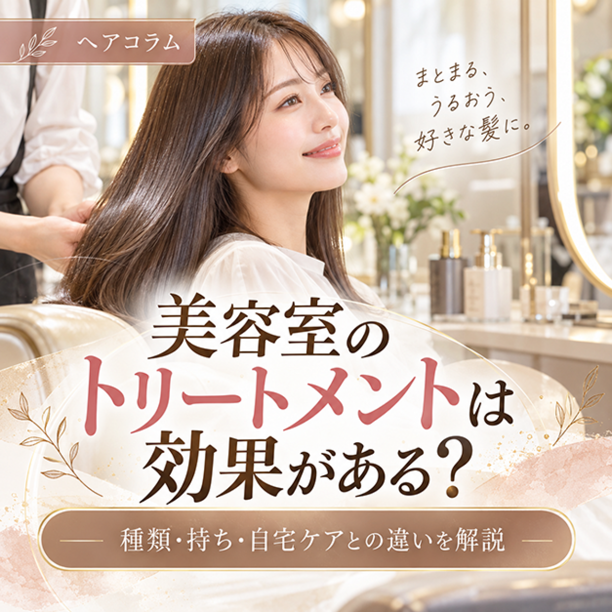 美容室のトリートメントは効果がある？種類・持ち・自宅ケアとの違いを解説