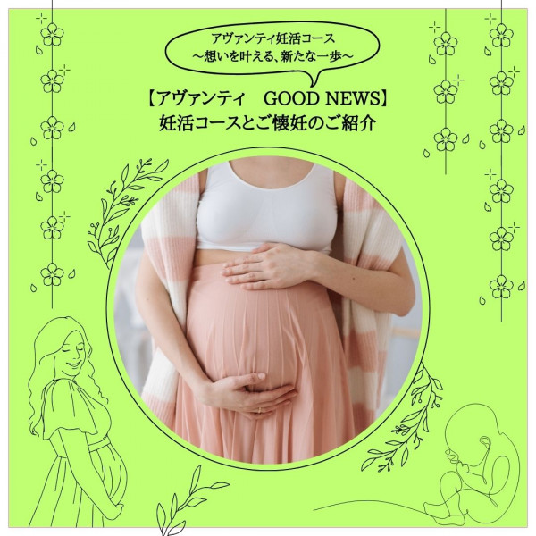 AVANTI | 【アヴァンティ　GOOD NEWS】 妊活コースとご懐妊のご紹介