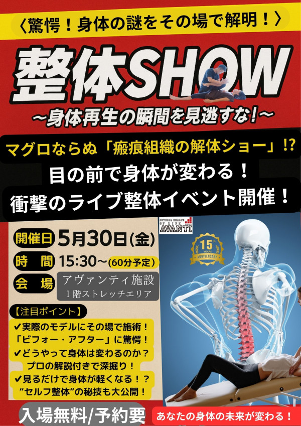 AVANTI | 【整体SHOW！】開催のご案内