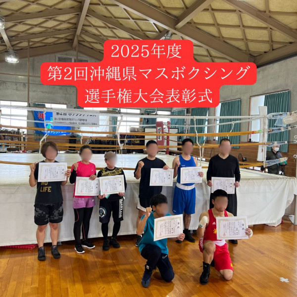 AVANTI | 2025年1月26日（日） 第2回沖縄県マスボクシング選手権大会 結果報告 ✨