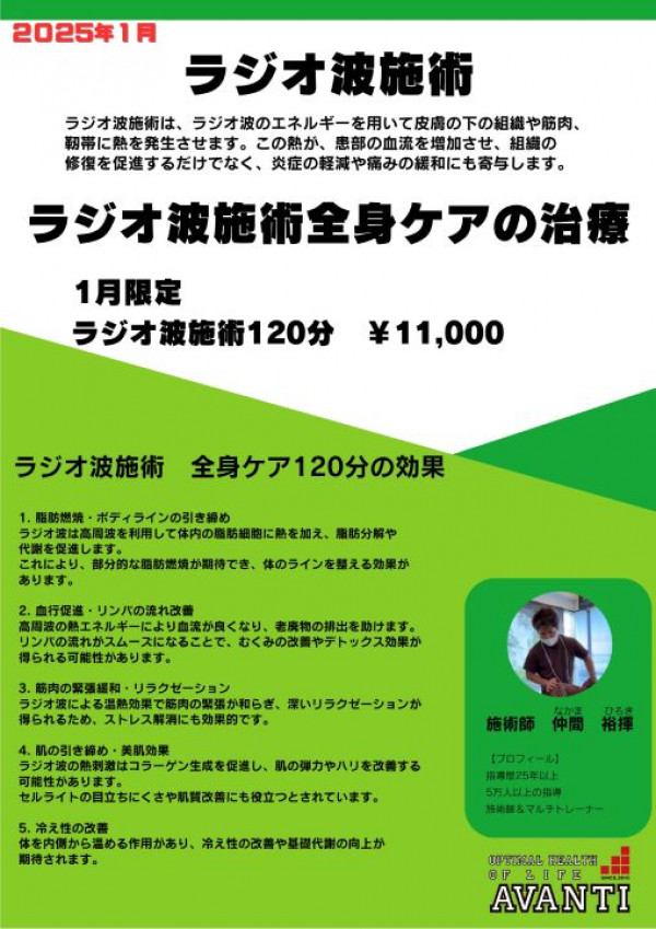 AVANTI | 【ラジオ波施術 全身ケア 120分】