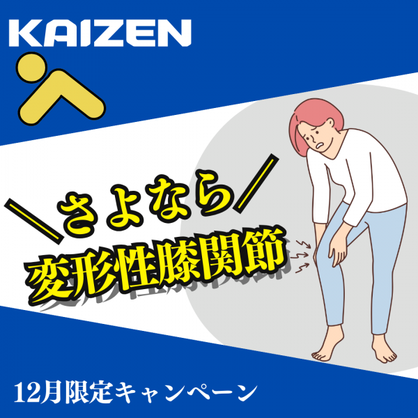 AVANTI | 12月ラジオ波施術治療テーマ「変形性膝関節症の改善」治療体験