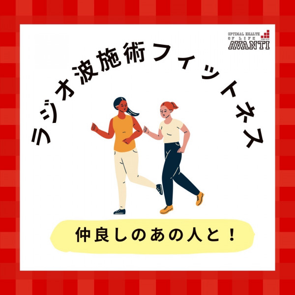 AVANTI | NEWラジオ波施術フィットネス紹介