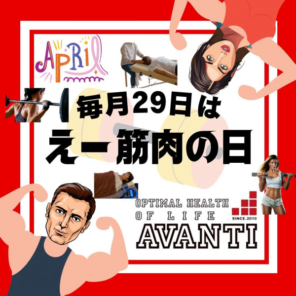 AVANTI | 【✨アヴァンティ特別キャンペーン✨】 💖 4月の【え～筋肉の日】💪