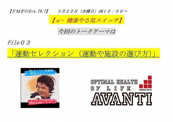 AVANTI | 【速報アヴァンティinfo～FMぎのわん７９．７「 e-健康やる気スイッチ」～】