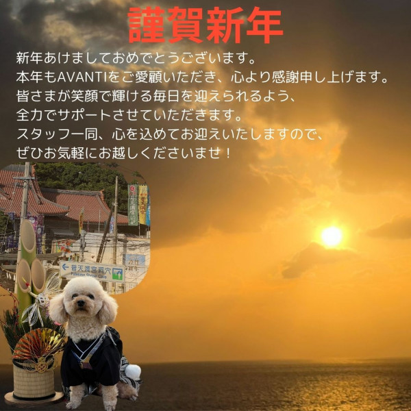 AVANTI | 【謹賀新年】 新年あけましておめでとうございます。