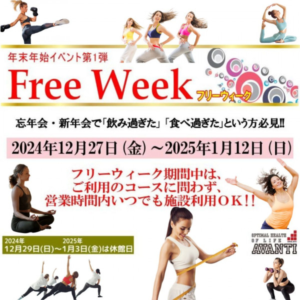 AVANTI | 【✨アヴァンティ フリーウィークのご案内✨】