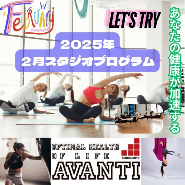 AVANTI | 🌸 2025年2月 スタジオプログラム＆新クラス紹介 🌸