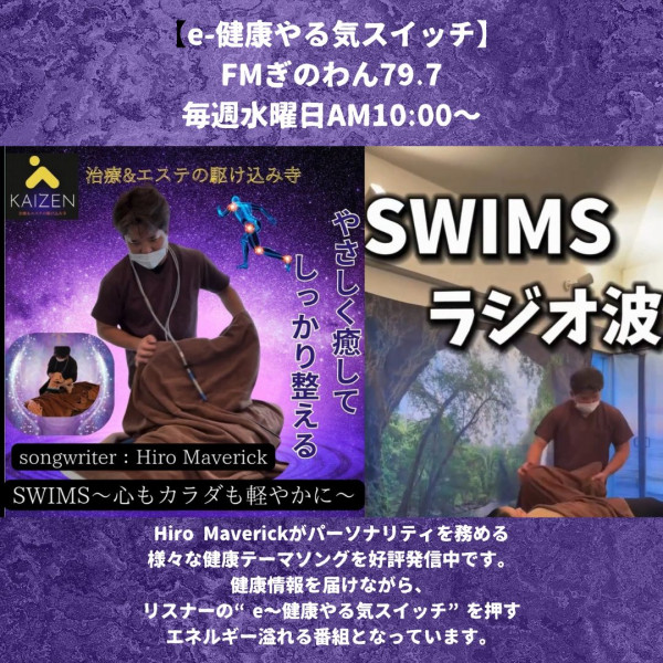 AVANTI | KAIZEN治療院 ～治療&エステの駆け込み寺～🎵 オリジナル楽曲 「SWIMS 〜心もカラダも軽やかに〜」