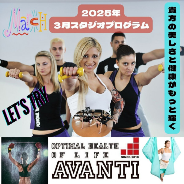 AVANTI | 🌸 2025年３月 スタジオプログラム＆新クラス紹介 🌸