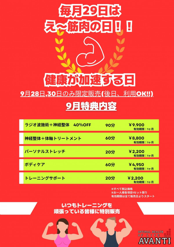 AVANTI | 🌻✨【９月】え～筋肉の日キャンペーン ✨🌻