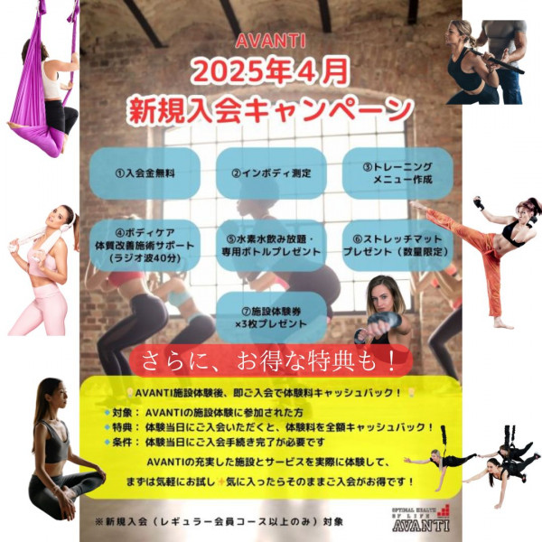 AVANTI | 🌸 4月限定！アヴァンティ新規ご入会特典 🌸
