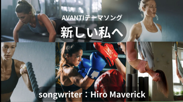 AVANTI | 「新しい私へ」～AVANTIテーマソング～紹介