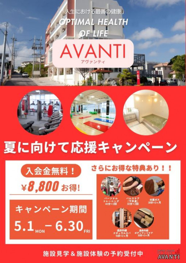 AVANTI | ２０２４サマー入会キャンペーン！！
