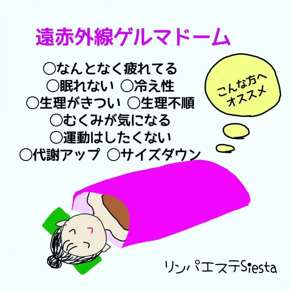 リンパエステ siesta | 遠赤外線ゲルマドームはこんな方へオススメ