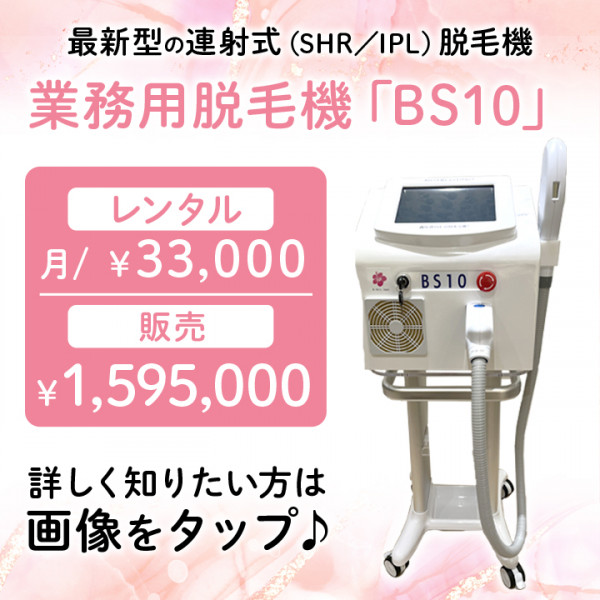 【サロン用脱毛機のレンタル・販売】(株)ビースキン | 1秒間に最大10ショット、全身脱毛30分でできるので回転率UP！