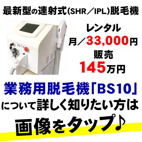 【サロン用脱毛機のレンタル・販売】(株)ビースキン | 1秒間に最大10ショット、全身脱毛30分でできるので回転率UP！